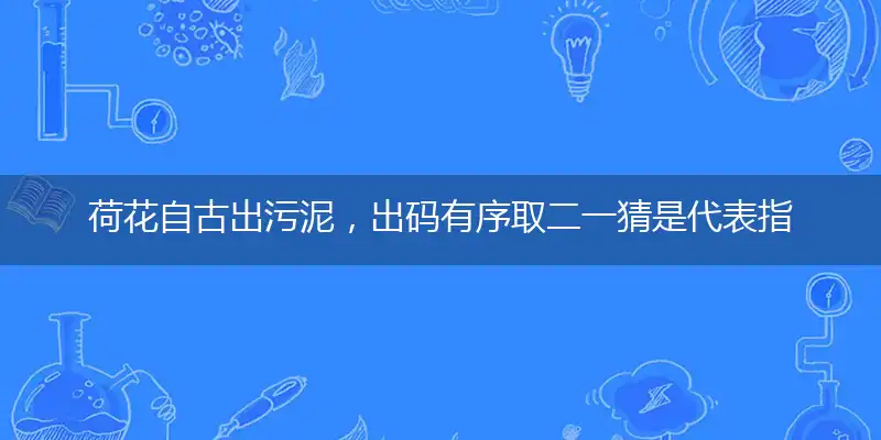 荷花自古出污泥，出码有序取二一精选作答解释释义