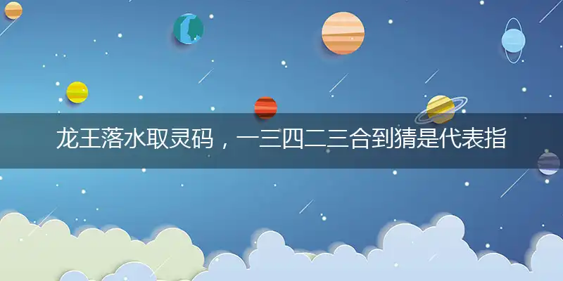 龙王落水取灵码,一三四二三合到