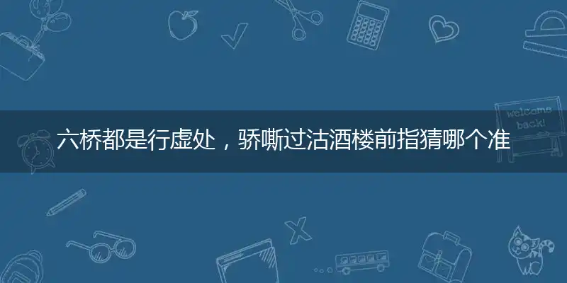 六桥都是行虚处,骄嘶过沽酒楼前