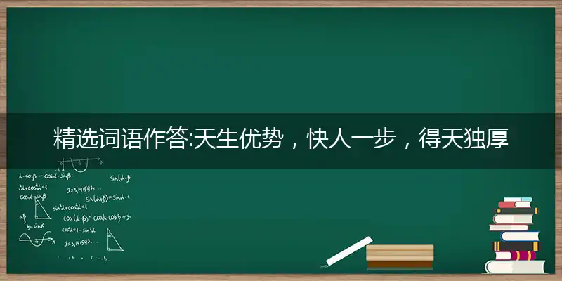 天生优势,快人一步,得天独厚无需做；努力辛勤,成功不到,谁云上天会公道