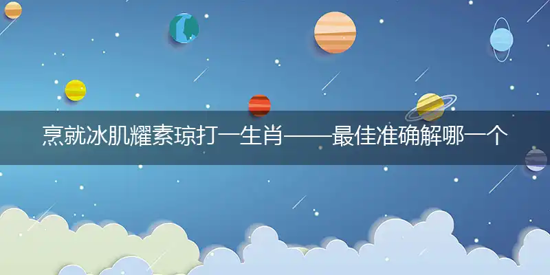 烹就冰肌耀素琼