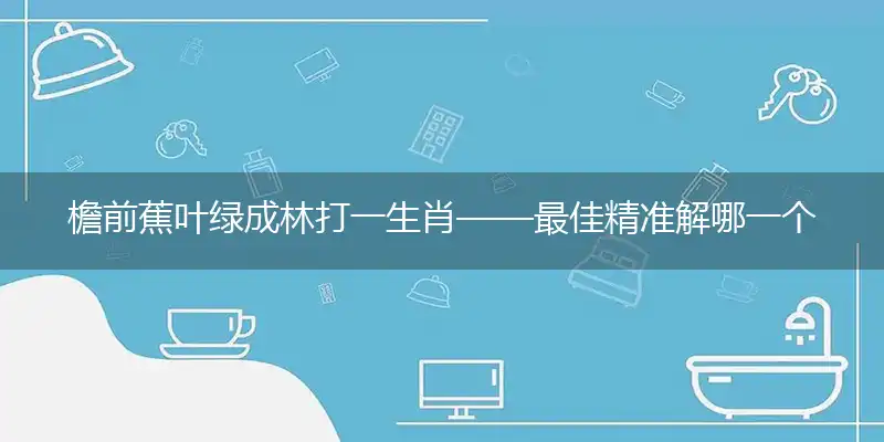 檐前蕉叶绿成林