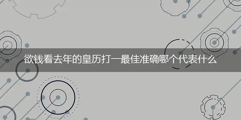 欲钱看去年的皇历