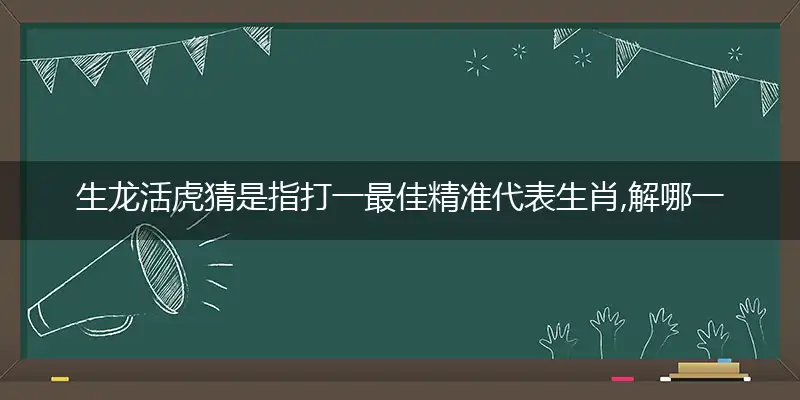 生龙活虎