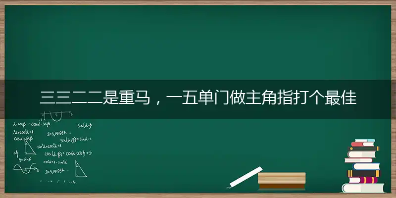 三三二二是重马,一五单门做主角