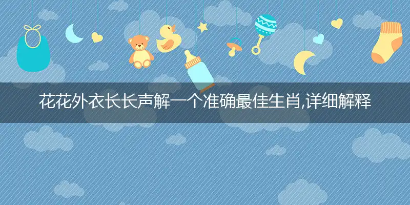 花花外衣长长声