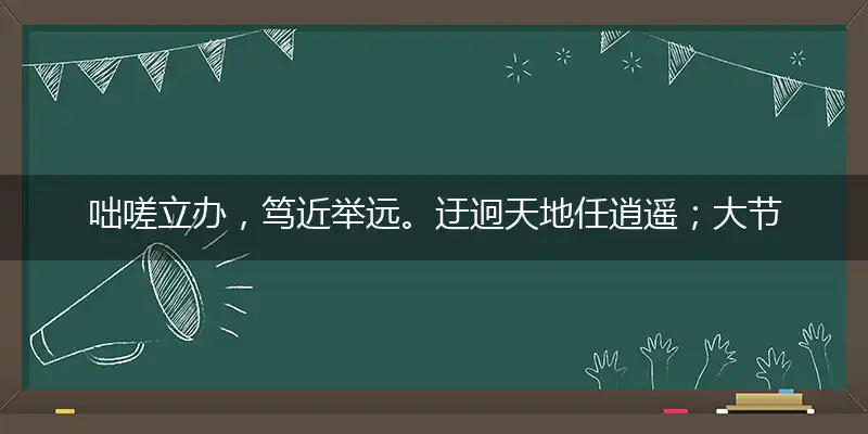 咄嗟立办,笃近举远。迂迥天地任逍遥；大节不夺,单鹄寡凫。竹篱点化火财苗