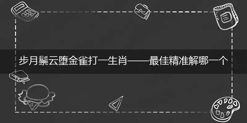 步月鬃云堕金雀