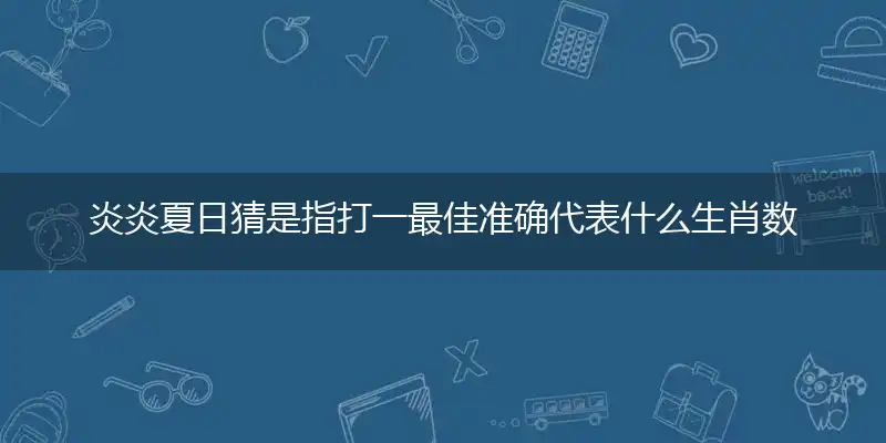 炎炎夏日