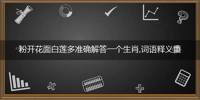粉开花面白莲多