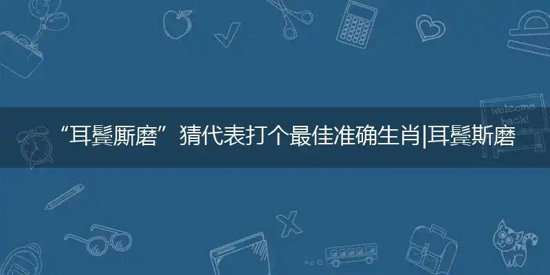 耳鬓厮磨,耳鬓斯磨