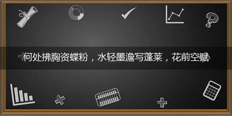 何处拂胸资蝶粉,水轻墨澹写蓬莱,花前空赋别离诗,草堂久闭庐山下