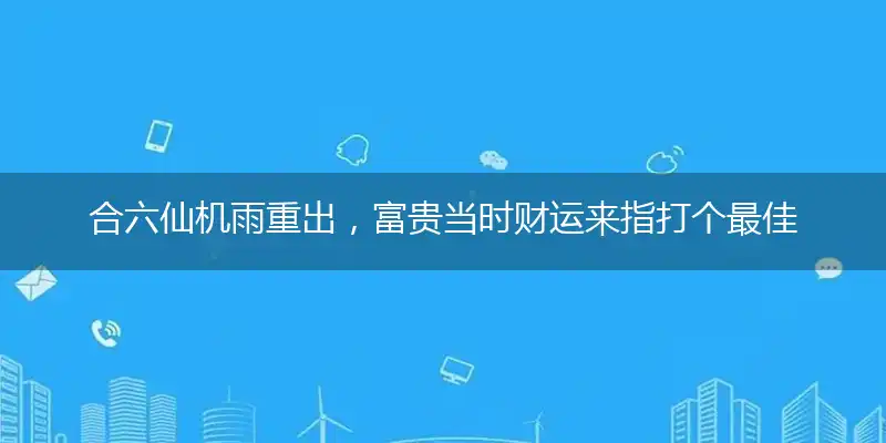 合六仙机雨重出,富贵当时财运来