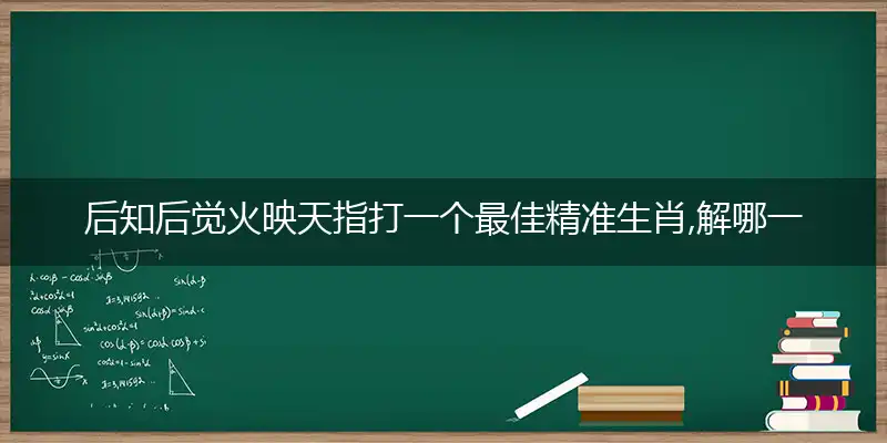 后知后觉火映天