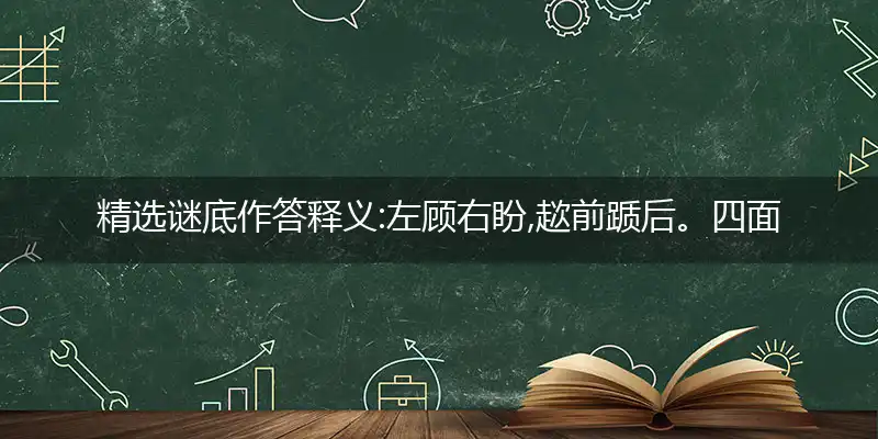 左顾右盼,趑前踬后。四面受敌有朋友。失道寡助,与人无尤。黼座传觞仙仗