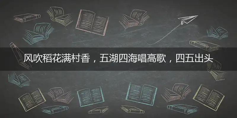 风吹稻花满村香,五湖四海唱高歌,四五出头有机玄,畜生生肖要注意