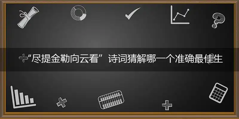 尽提金勒向云看