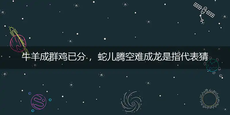 牛羊成群鸡已分, 蛇儿腾空难成龙