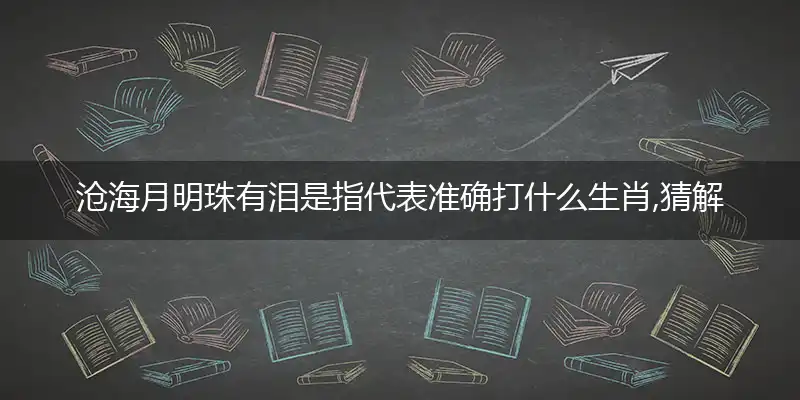 沧海月明珠有泪