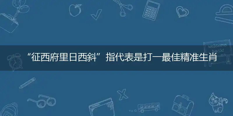 征西府里日西斜