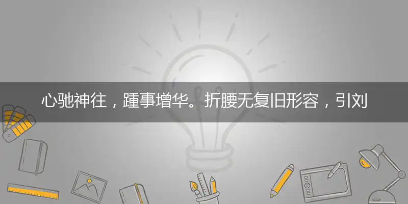 心驰神往,踵事增华。折腰无复旧形容,引刘郎不是飞琼