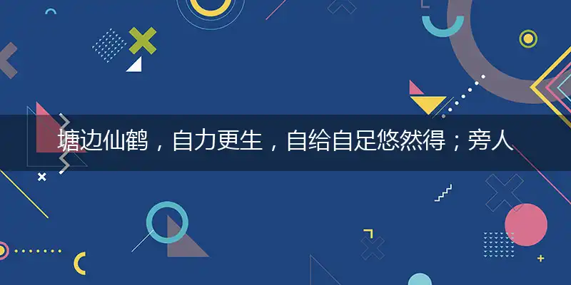 塘边仙鹤,自力更生,自给自足悠然得；旁人觊觎,何须上心？各有前因莫羡人