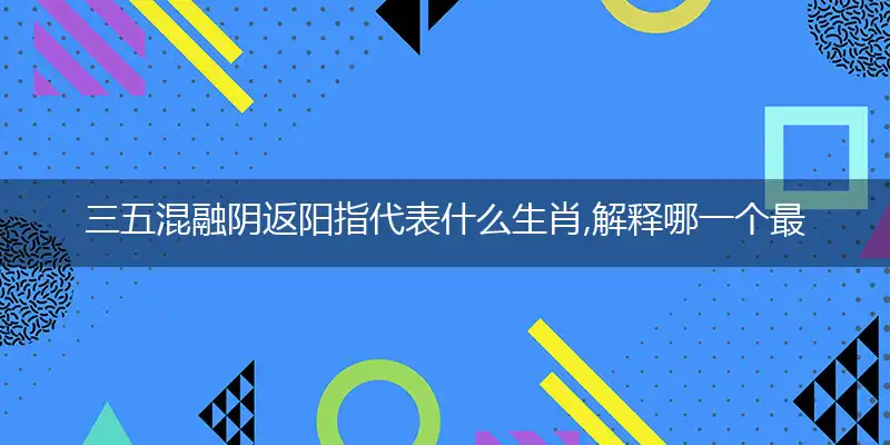 三五混融阴返阳