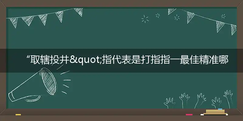 取辖投井