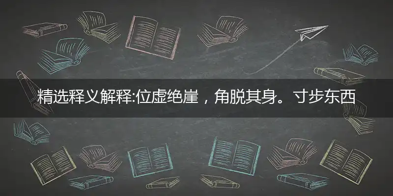 位虚绝崖,角脱其身。寸步东西岂自由。孤伶无依,去住两难。辇毂由来天地中