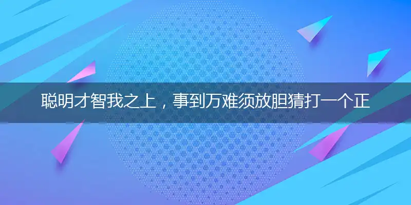 聪明才智我之上,事到万难须放胆