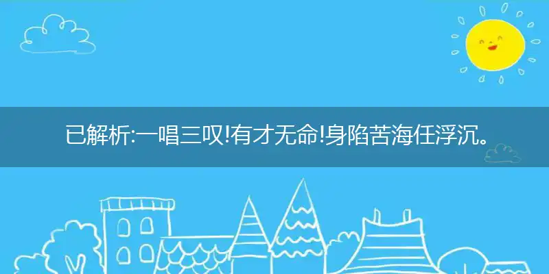 一唱三叹!有才无命!身陷苦海任浮沉。难于自拔!谁要过问?命若流萤也一生