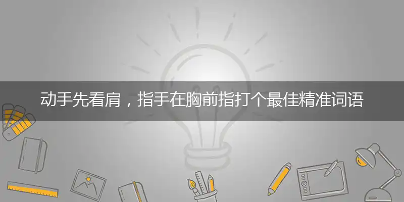 动手先看肩,指手在胸前