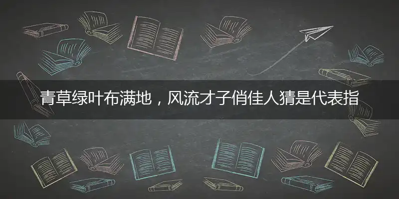 青草绿叶布满地,风流才子俏佳人