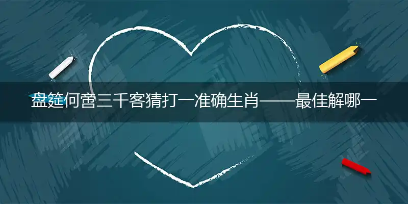 盘筵何啻三千客词语精选解释释义落实