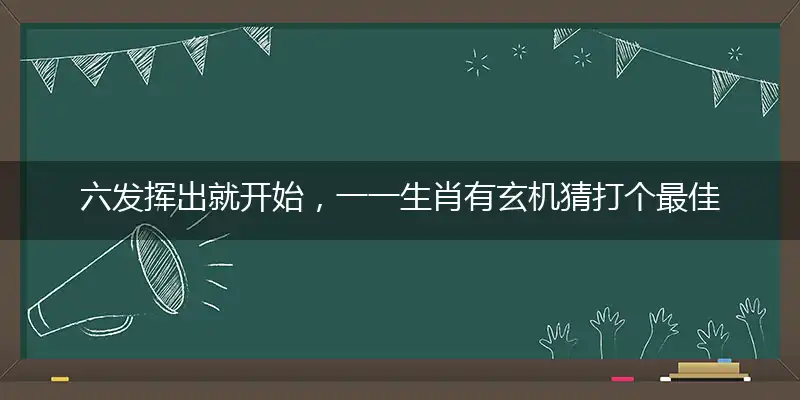 六发挥出就开始,一一生肖有玄机