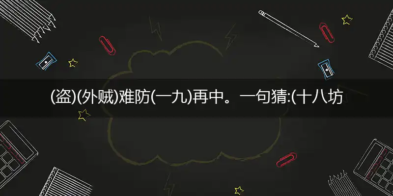 (盗)(外贼)难防(一九)再中。一句猜:(十八坊)提供:(狗)