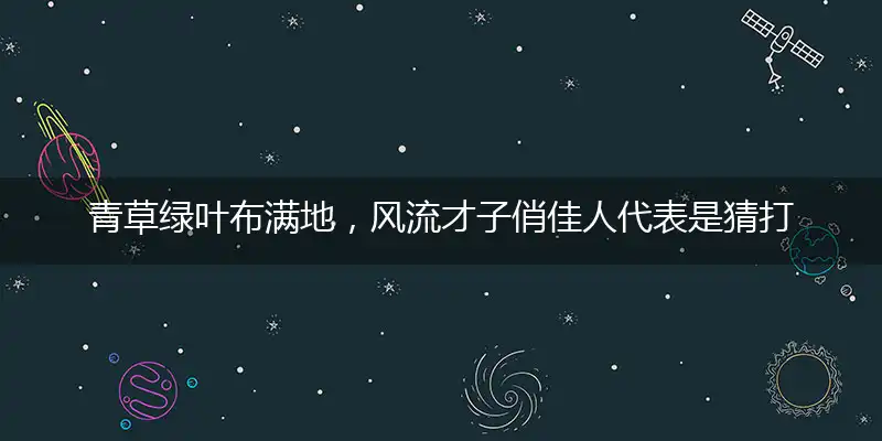 青草绿叶布满地,风流才子俏佳人