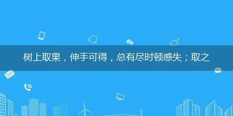 树上取果，伸手可得，总有尽时顿感失；取之有道，延续命运，莫让耗废成真实指打个最佳精准生肖词语释义