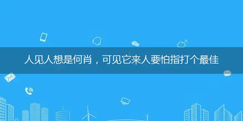 人见人想是何肖,可见它来人要怕