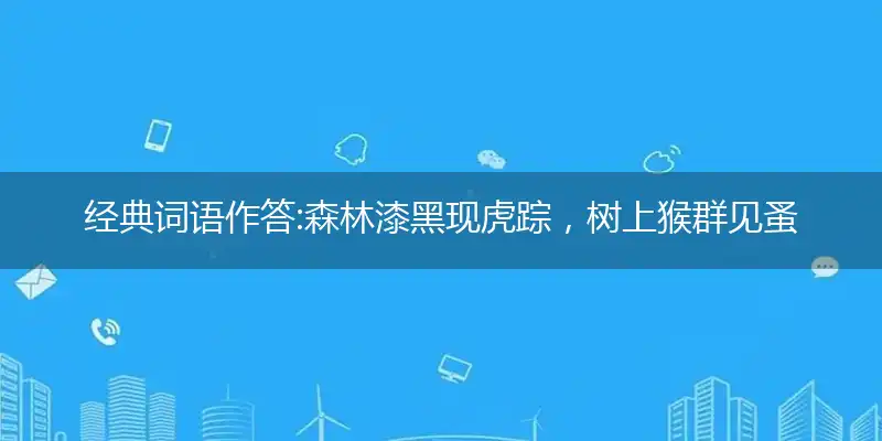 森林漆黑现虎踪,树上猴群见蚤动