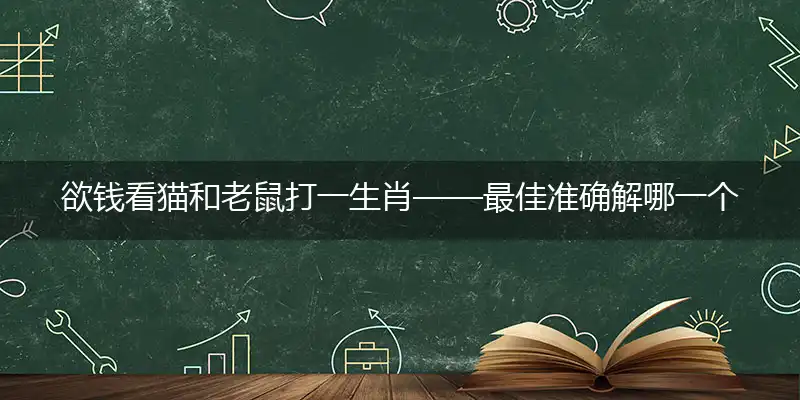 欲钱看猫和老鼠