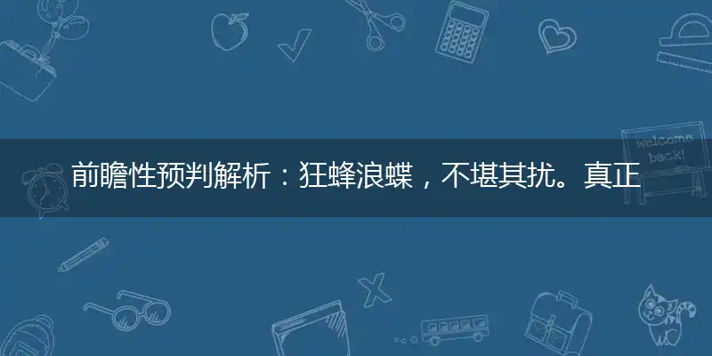 狂蜂浪蝶,不堪其扰。真正情人,踨寂音杳