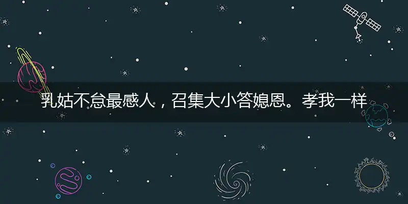 乳姑不怠最感人,召集大小答媳恩。孝我一样敬新妇,传颂九州此最真