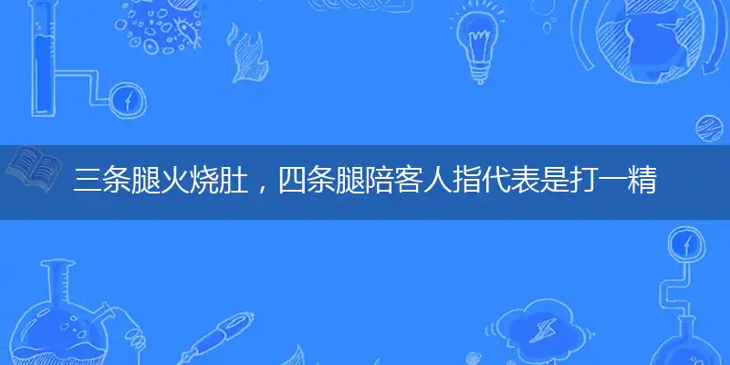 三条腿火烧肚,四条腿陪客人