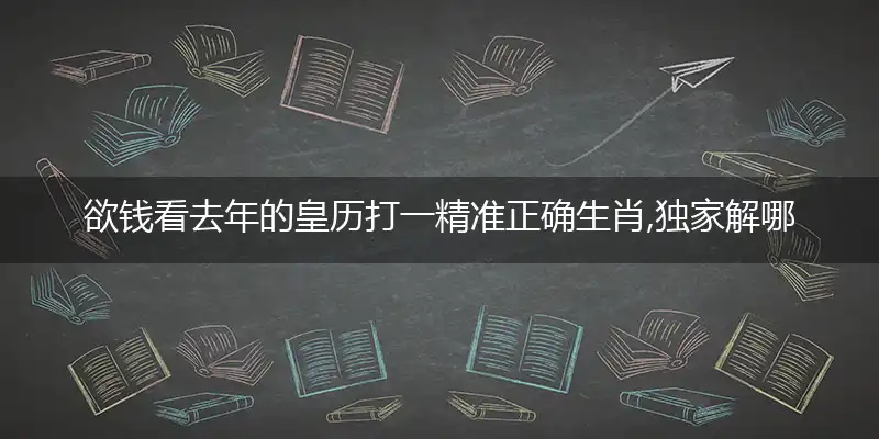 欲钱看去年的皇历