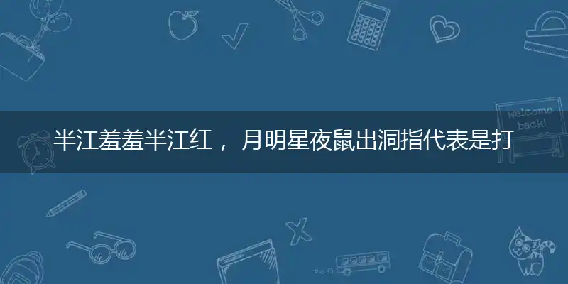 半江羞羞半江红, 月明星夜鼠出洞