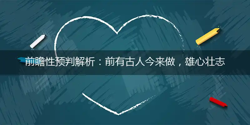 前有古人今来做,雄心壮志好男人