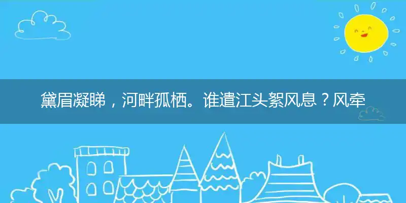 黛眉凝睇,河畔孤栖。谁遣江头絮风息？风牵云影,静等归期。唐昌花蕊渐平枝