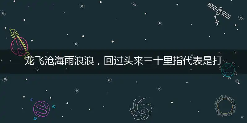 龙飞沧海雨浪浪,回过头来三十里