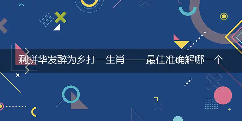 剩拼华发醉为乡